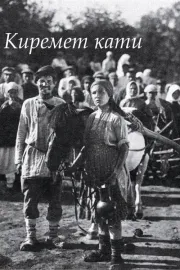 Киремет кати