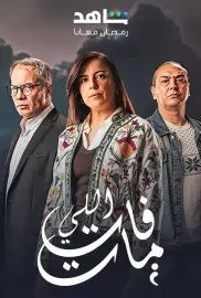 اللي فات مات