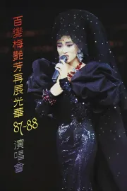 百變梅艷芳再展光華87‐88演唱會