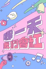 Where is My Fifteen Minutes