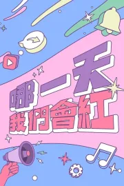 Where is My Fifteen Minutes