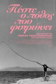 Πέστε, ο πόθος που φυτρώνει