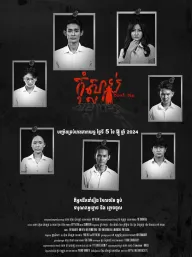 រឿង កុំស្លាប់