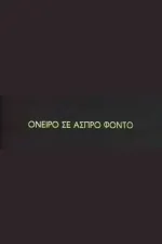 Oneiro se aspro fondo