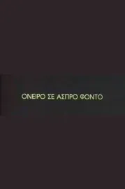 Oneiro se aspro fondo