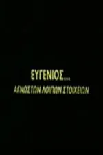 Evgenios... agnoston loipon stoiheion