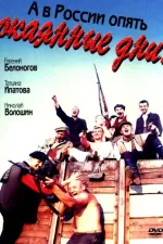 A v Rossii opyat okayannyye dni