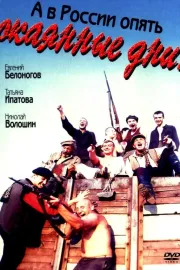 A v Rossii opyat okayannyye dni