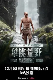 单挑荒野：水之章