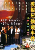 渡假屋偷窺事件