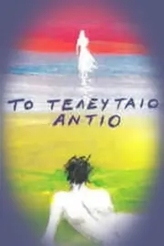 Teleftaio adio, To