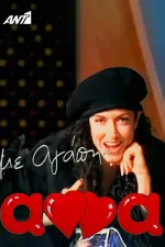 Με αγάπη Άννα