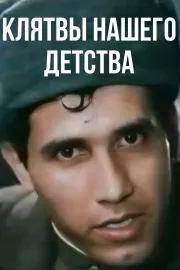 Klyatvy nashego detstva