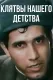 Klyatvy nashego detstva