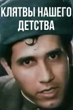 Klyatvy nashego detstva