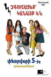 Զգուշացեք Կանայք Են