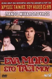 Ένα μωρό στο ταξί μου