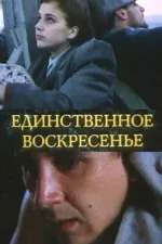 Tolko v voskresenije