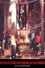 I nyhta tis mystikis synantisis