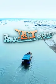 鮮美湛江美景遊