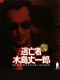 Tôbôsha: Kijima Jôichirô