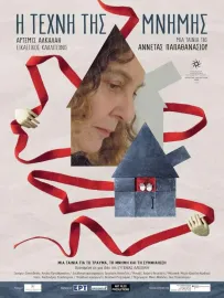 Η τέχνη της μνήμης