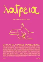 Λατρεία – Οι Καλτ Ελληνικές Ταινίες (Μου)
