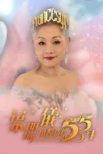 葉麗儀萬般情懷55年