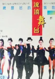 流浪舞台