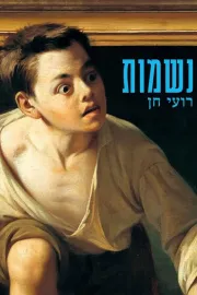 נשמות