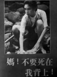 妈！不要死在我背上！