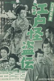 Shiranami wakashû: Edo kaitô-den