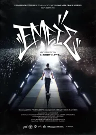 Εμείς: Μια Ταινία για τον Bloody Hawk