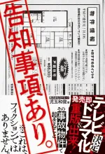 告知事項あり。～その事故物件で起きること～