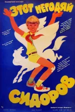 Etot negodyay Sidorov