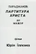Параджанов: партитура Христа до-мажор