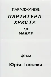Параджанов: партитура Христа до-мажор