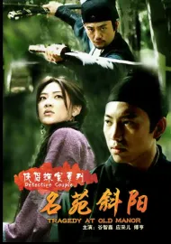 侠侣探案之名苑斜阳