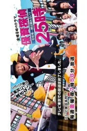 Hoiku tantei 25 dži: Hanasaki Šin'ičiró wa nemurenai!!