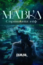 Мавка. Справжній міф