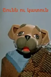 Շունն ու կատուն