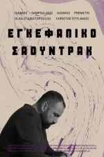 Εγκεφαλικό Σάουντρακ