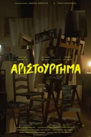 Αριστούργημα