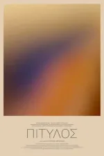 ΠΙΤΥΛΟΣ