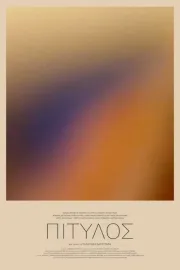 ΠΙΤΥΛΟΣ