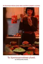 Τα Χριστουγεννιάτικα γλυκά