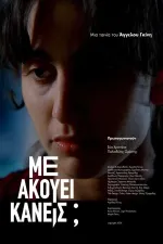 Μ' Ακούει Κανείς;