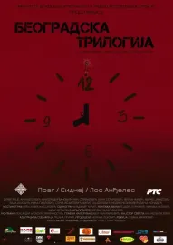 Beogradska trilogija