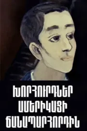 Խորհուրդներ Ամերիկացի Ճանապարհորդին