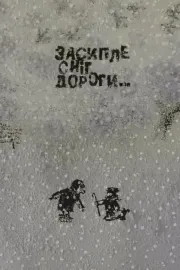 Засипле сніг дороги…